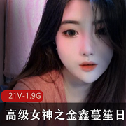 金鑫蔓笙:高级女神的嬉笑欢合集,1.98G视频全收录