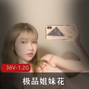 姐妹花自拍资源：36个视频1.2G，身材曲线迷人，露脸展示，下载观看
