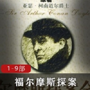 福尔摩斯探案9部合集：揭秘真相，名侦探柯南道尔的经典之作