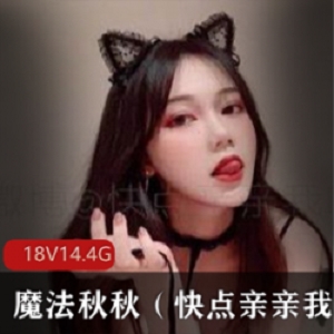 高颜值魔法秋秋主播资源合集，14.4G视频数量惊人，黑料曝光引发争议