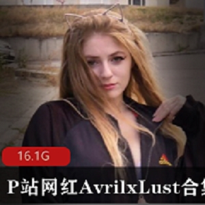 P站网红AvrilxLust欧美小姐姐性感合集，火辣身材大白兔诱惑，绅士必收藏！