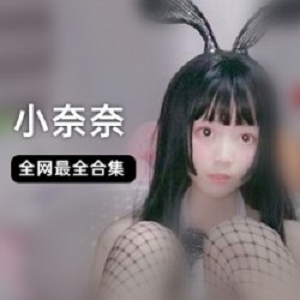 优质小奈奈白衬衫+玩具合集！精选视频大放送！
