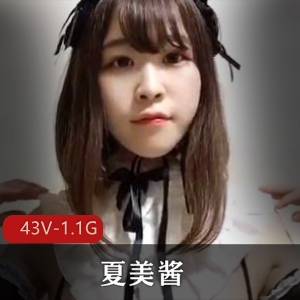 很多人求的抖M美少女福利姬夏美酱 [43V1.1G]