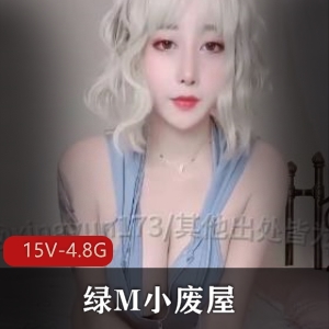 全网首发绿M小废屋最新抖音风绿M剪辑合集1 [15V4.8G]