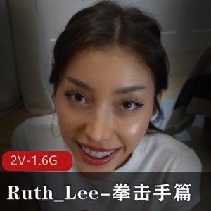 阿黑颜女神Ruth_Lee拳击手篇！ [2V1.6G]