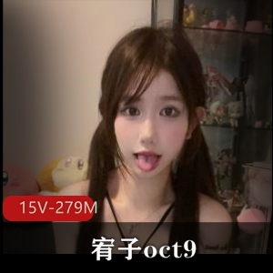 网红福利姬宥子oct9：作者自拍作品15V279M，颜值身材在线，小伙伴入门槛被骂遭批评