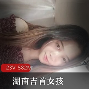 湖南吉首女大学生阿宇自拍资源，仅限收藏！26分钟长相身材尽显火爆风采限时抢购