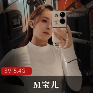 神秘女神M宝儿自拍视频3V5.4G总时长，身材棒棒糖腿腿超诱人，下载观看美人下水道声音