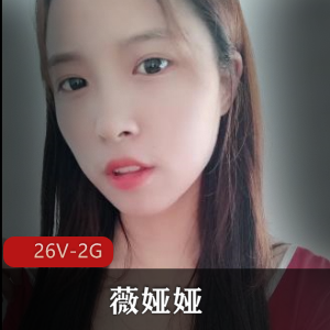微密圈道具秀福利姬薇娅娅私拍曝光26V2G,车灯不骗人