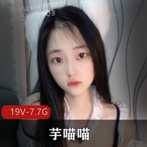 芋喵喵收藏版单人秀19V7.7G,自拍道具秀