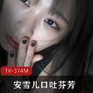 最美推特留学生安雪儿私拍合集88V374MB，颜值女神，极其稀有资源！