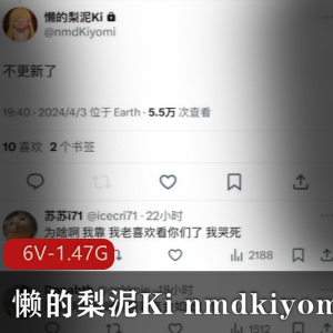 推特网红懒的梨泥Kinmdkiyomi反差嫩妹最新合集6V1.47G,颜值身材双在线