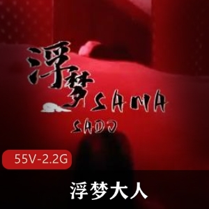 推特优质女S浮梦大人极致G责合集55V2.2G，心理准备必备