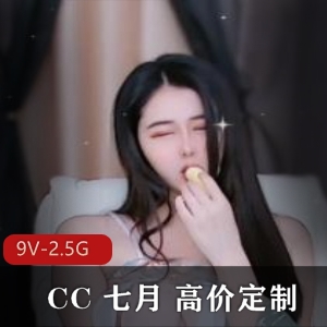 CC直播定制舞蹈七月合集9V2.5G，优质大佬出品