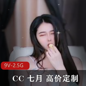 高价定制直播舞蹈CC七月最新合集9V2.5G,真金优质定制,绝对精彩!