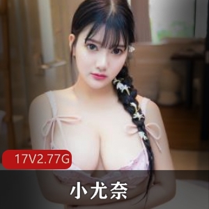 福利姬抖音监禁小尤奈最新合集多V12G，广州漫展裸COS爆红