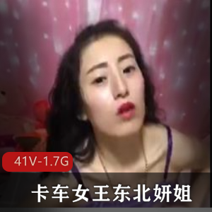 快手卡车女王东北妍姐最新合集41V1.7G,老女人网红实战秀
