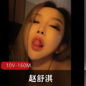 抖音短资源露脸赵舒淇最新合集10V160M,戴眼罩道具秀