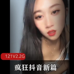 抖音大哥玩崩溃了121V2.2G优质放送
