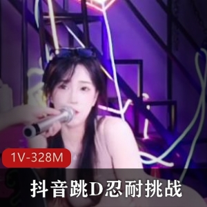 抖音挑战跳D展示合集1部330M太嫩了