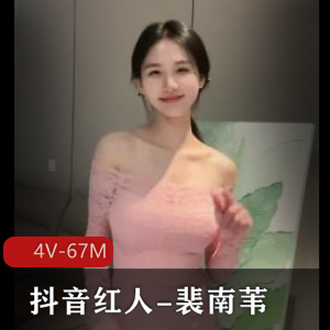 抖音裴南苇4V精选多人内容67M绝品