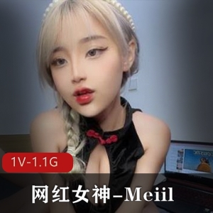 唯美珍藏Meiil抖臀ONLYFANS互动1.1G独家