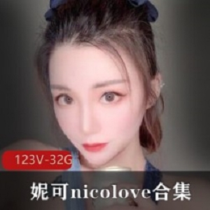 OnlyFans妮可百变123V合集32.9GUP主