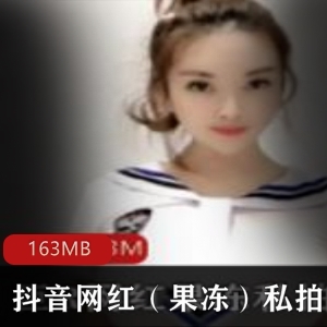 水果抖音网红珍藏合集163MB优质