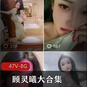 顾灵曦抖音微博大合集47V8G御姐范十足