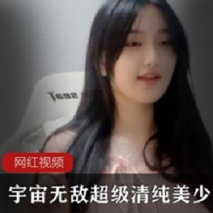 抖音小婉清纯作品1部2.5G超嫩哦