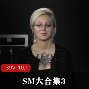 感觉自由国SMNUE大合集3SM合集39部10.1G