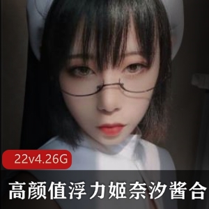 某推奈汐酱Coser视频合集22部4.26G太丰满了