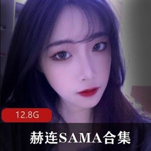 斗鱼赫连SAMA角色扮演多部12.8G御姐呐喊
