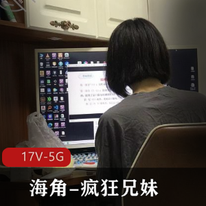 海角疯狂兄妹合集17部5G
