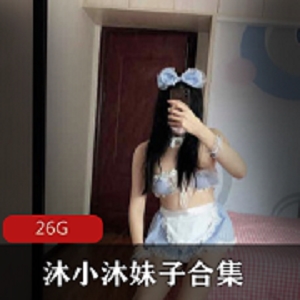 推特蜜桃沐沐性感女神资源合集26部26.4G，身材诱人