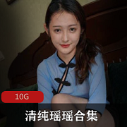 野生清纯瑶瑶美腿黑丝资源合集10G,摄影师上下其手
