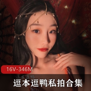 逗本逗鸭私房黑丝大长腿视频16部346MB斗鱼展示