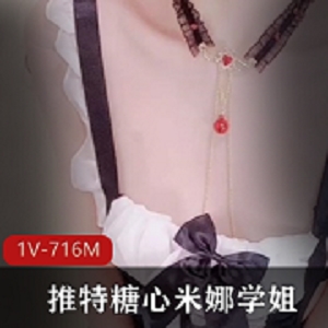 某推米娜学姐角色扮演自选合集716MB眼神太会撩