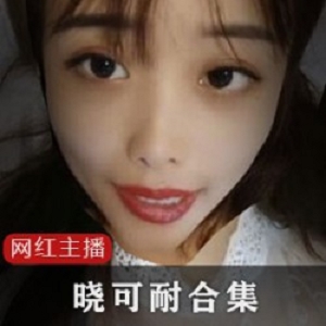 快手晓可耐窒息给作实验合集88部5G全网补档
