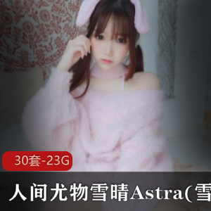 雪晴嘟嘟COS福利视频88部50G白丝宅舞