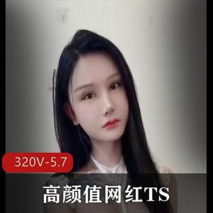 TS超绝颜值11月合集320部5.7G网红圈疯传
