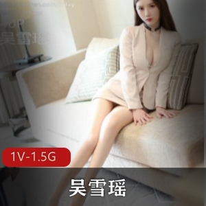 1.5G吴雪瑶秀人网优质新作1V