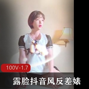 抖音绝密反差合集100部1.7G私藏