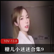 糖儿小迷迷直播合集910部13.8G优质车灯