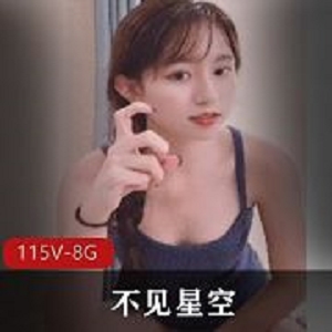 91花旦不见星空合集爆料爆笑8.6G115部爆款