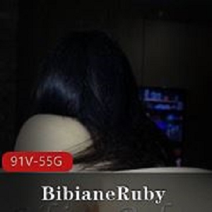推特BibianeRuby优质身材合集91部55G绝对诱惑