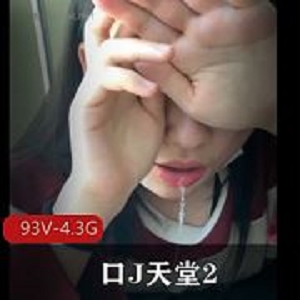 4.3G韵味十足自拍用嘴天堂2嘴艺视频93部