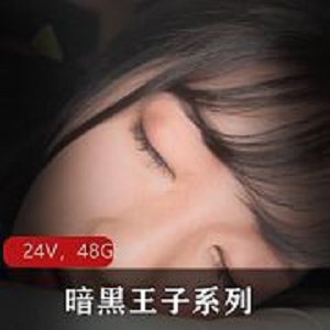 暗黑王子无水印合集24部48.2G视频合集资源