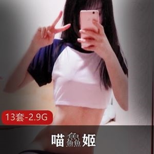 娇嫩欲滴喵鱻姬推特汉服旗袍视频多部2.9G